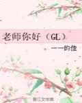 老师你好（GL）